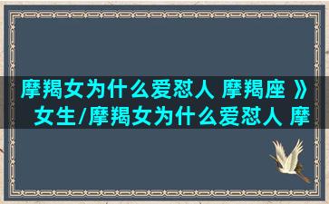 摩羯女为什么爱怼人 摩羯座 》 女生/摩羯女为什么爱怼人 摩羯座 》 女生-我的网站